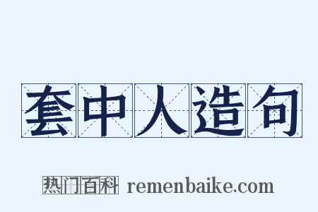 套中人造句是什么意思的图片